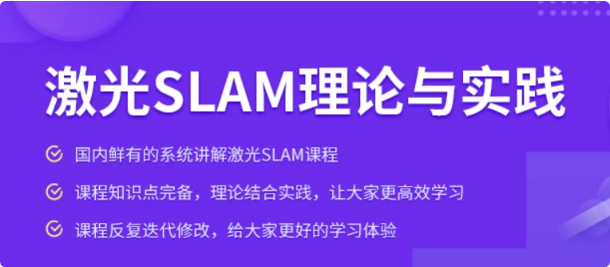 激光SLAM理论与实践课程-财仔梦想资源网