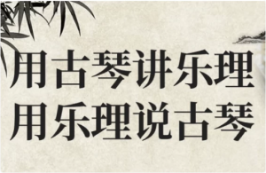 用古琴讲乐理用乐理说古琴-财仔梦想资源网