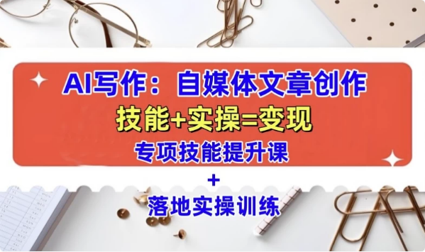 AI自媒体文章创作全网最详细教程-财仔梦想资源网