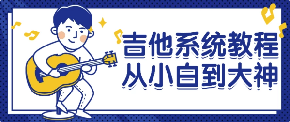 吉他系统教程从小白到大神-财仔梦想资源网