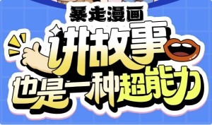 暴走漫画：讲故事也是一种超能力-财仔梦想资源网