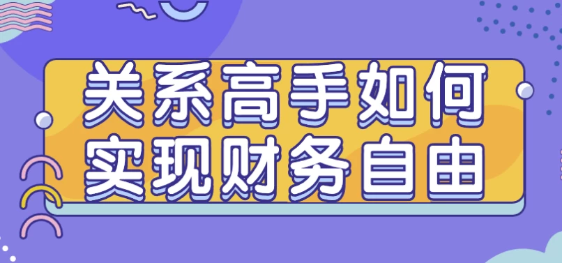 关系高手如何实现财务自由-财仔梦想资源网