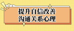 提升自信改善沟通关系心理-财仔梦想资源网