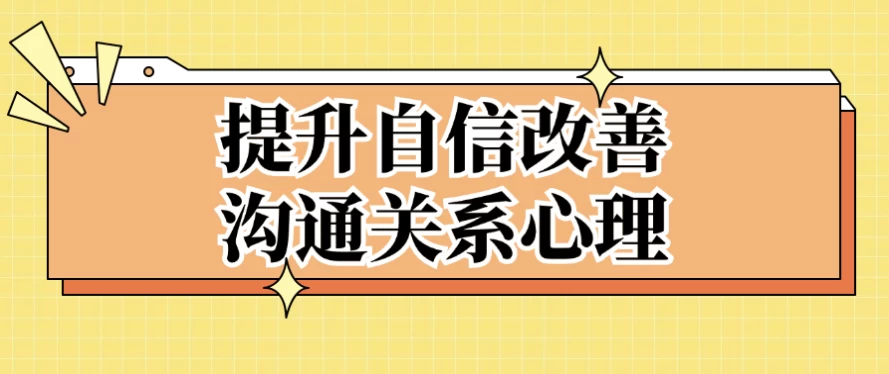 提升自信改善沟通关系心理-财仔梦想资源网