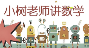 小树老师《小学数学课程合集》-财仔梦想资源网