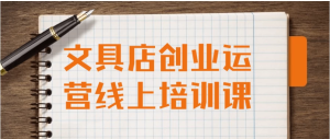 文具店创业运营线上培训课-财仔梦想资源网