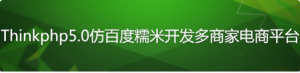 Thinkphp5.0仿百度糯米开发多商家电商平台-财仔梦想资源网