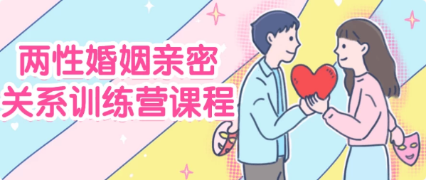 两性婚姻亲密关系训练营课程-财仔梦想资源网