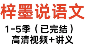 梓墨说语文《初中语文系列课(1-5季)》-财仔梦想资源网