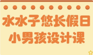 水水子悠长假日小男孩设计课-财仔梦想资源网