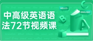 中高级英语语法72节视频课-财仔梦想资源网