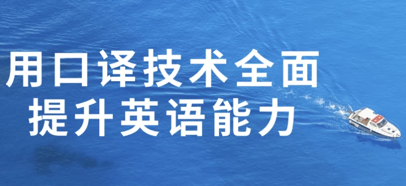 用口译技术全面提升英语能力-财仔梦想资源网