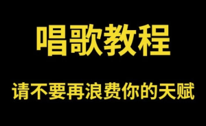 零基础唱歌教程大全，一学就会的保姆级教学-财仔梦想资源网
