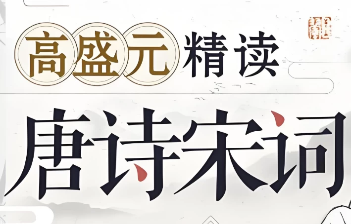 高盛元精读唐诗宋词-财仔梦想资源网