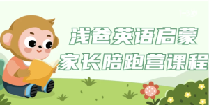 浅爸英语启蒙家长陪跑营课程-财仔梦想资源网