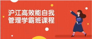 沪江高效能自我管理学霸班课程-财仔梦想资源网