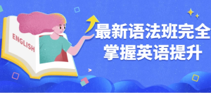 最新语法班完全掌握英语提升-财仔梦想资源网