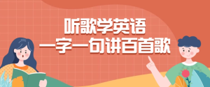 听歌学英语一字一句讲百首歌-财仔梦想资源网