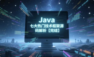 Java七大热门技术框架源码解析-财仔梦想资源网