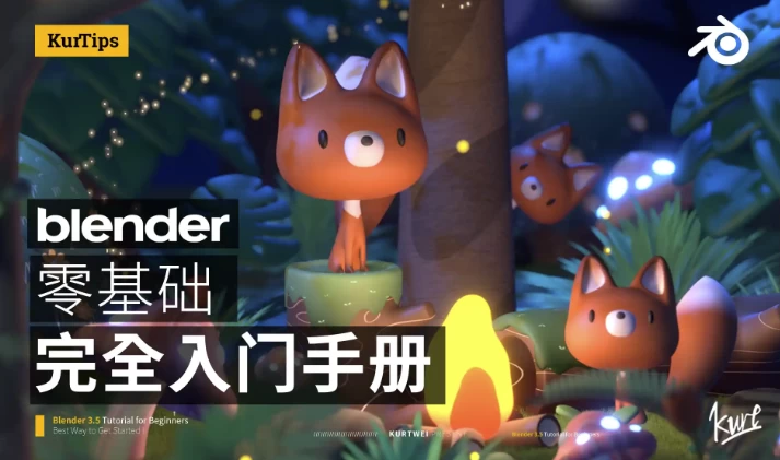 Blender零基础入门教程-财仔梦想资源网