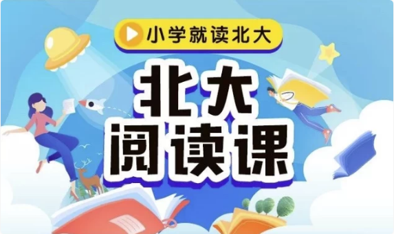 《北大阅读课》1-6年级全册，配套PDF和视频-财仔梦想资源网