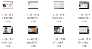 40天学会粤语从零基础到进阶开口说粤语！（广州话+香港话）-财仔梦想资源网