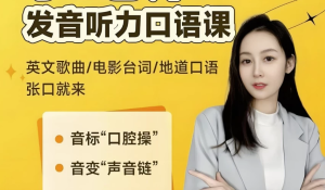 小E老师《英语课程合集(音标+发音+实例+配套资料)》-财仔梦想资源网