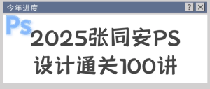 2025张同安PS设计通关100讲-财仔梦想资源网