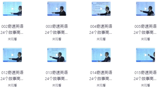 24个故事串记高考3500词汇-财仔梦想资源网