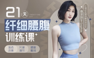 海洋饼干21天纤细腰腹训练课-财仔梦想资源网
