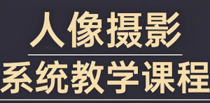 摄影师FIND-LI英子《人像摄影和修图教程》-财仔梦想资源网