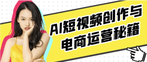 AI短视频创作与电商运营秘籍-财仔梦想资源网