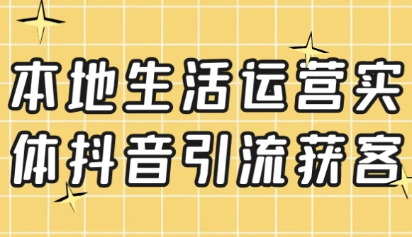 本地生活运营实体抖音引流获客-财仔梦想资源网