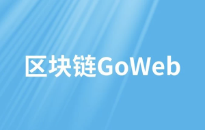 区块链GoWeb–带源码课件-财仔梦想资源网