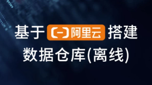 基于阿里云搭建数据仓库（离线）-财仔梦想资源网