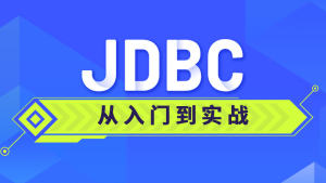 JDBC从入门到实战课程–带源码课件-财仔梦想资源网