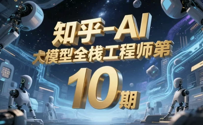 AI大模型全栈工程师第10期-财仔梦想资源网