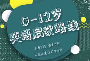 0-12岁英语启蒙路线课-财仔梦想资源网