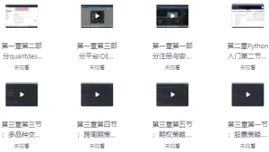 Python量化策略学习营-财仔梦想资源网