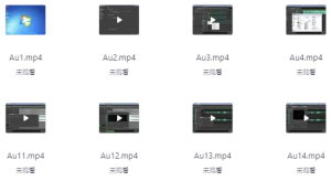 音频编辑与混音系统课程《AdobeAudition(AU)》-财仔梦想资源网