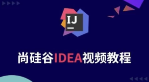 Java开发利器IDEA课程–带源码课件-财仔梦想资源网