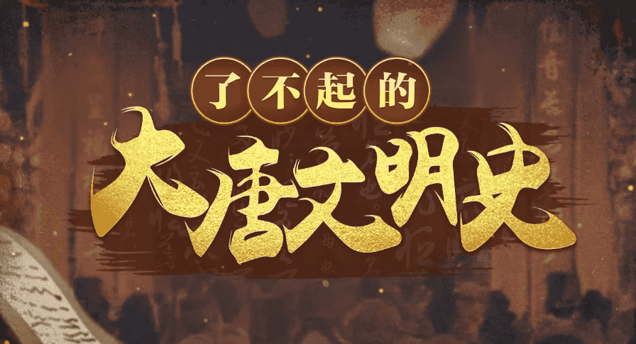 于赓哲|了不起的大唐文明史-财仔梦想资源网