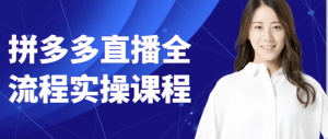 拼多多直播全流程实操课程-财仔梦想资源网
