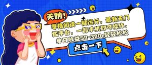 （15338期）零撸阅读一键运行，最新无门槛平台，一部手机即可操作，单日收益50-300…-财仔梦想资源网