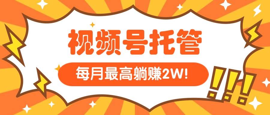 【视频号托管】我提供视频，你每天５分钟复制发布-财仔梦想资源网