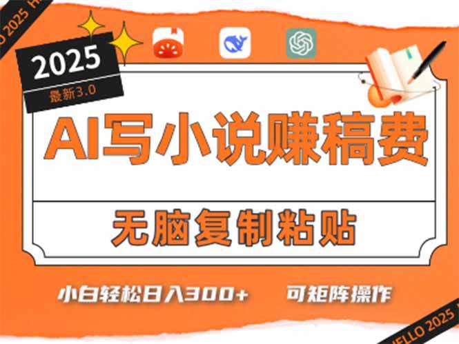 （15330期）只需5分钟，AI就能帮你写出畅销小说！小白也能轻松日入300+-财仔梦想资源网