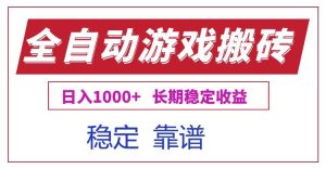 （15327期）全自动游戏电脑掘金搬砖，日入1000+长期稳定收益-财仔梦想资源网