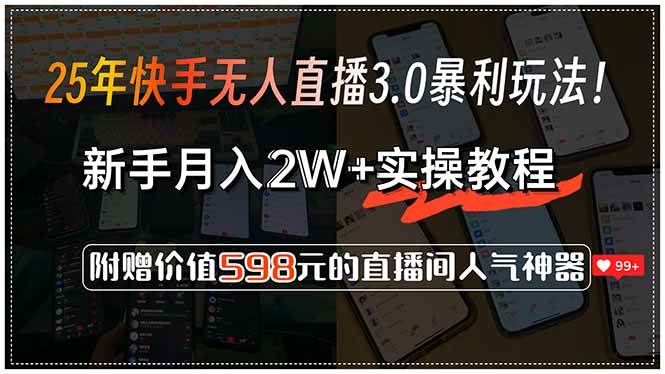 图片[1]-（15335期）25年快手无人直播3.0暴利玩法！，新手月入2W+实操教程，附赠价值598元…-财仔梦想资源网