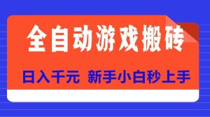 （15346期）全自动游戏搬砖项目天花板，日入千元，新手小白秒上手-财仔梦想资源网
