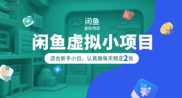 闲鱼虚拟小项目，操作简单，适合新手小白，认真做每天稳定2张-财仔梦想资源网